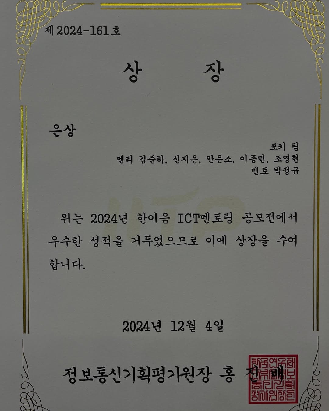 2024 ICT멘토링 프로젝트 한이음 트랙 certificate