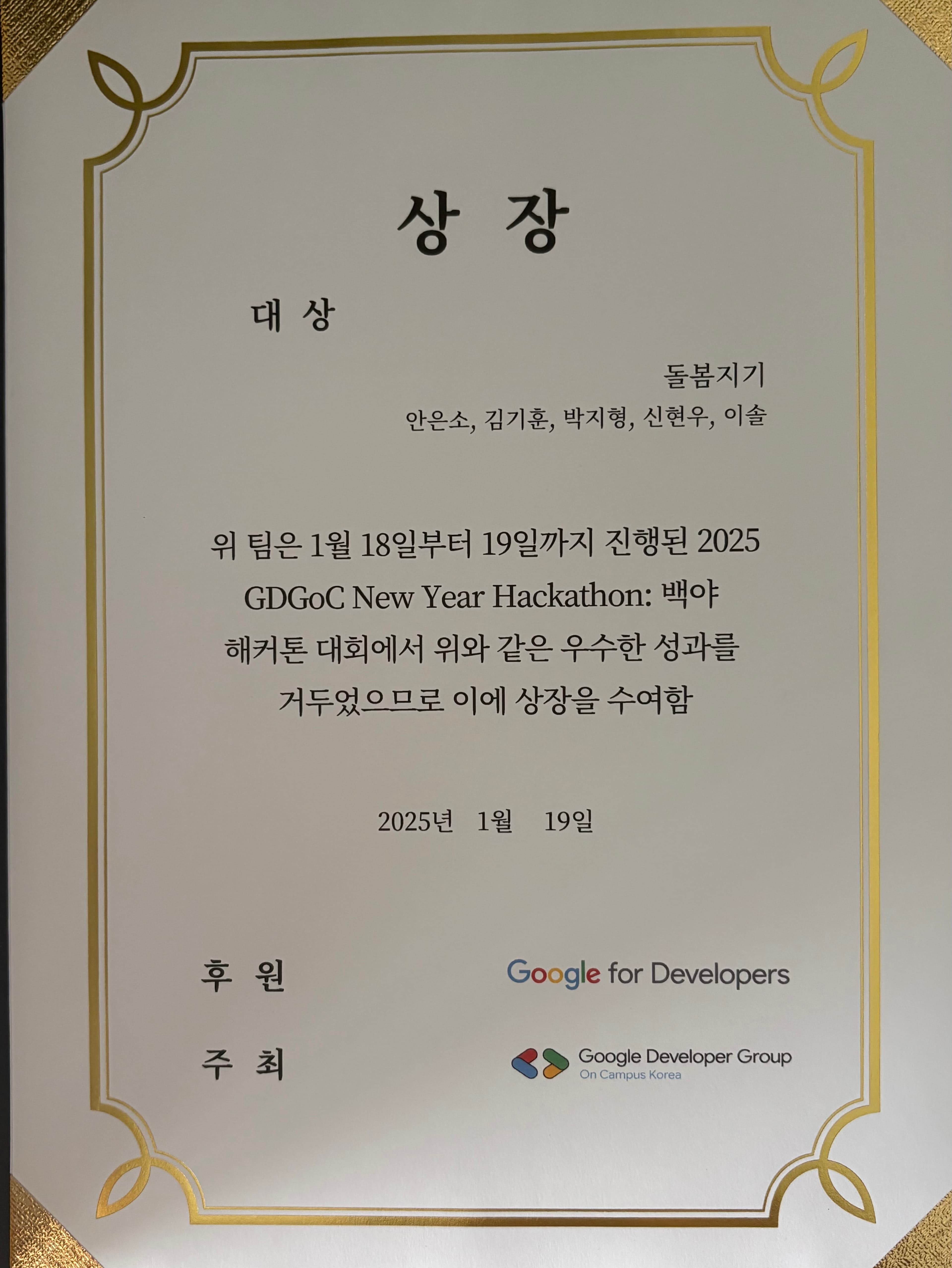 2025 GDGoC 해커톤, 백야톤 certificate